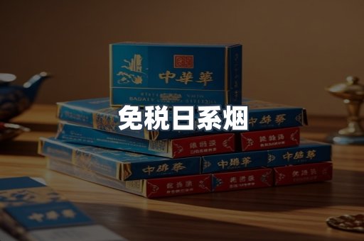 免税日系烟